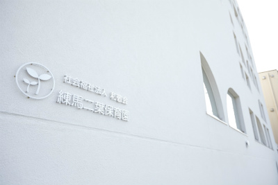 西武池袋線 練馬駅にある給食調理・栄養士のお仕事求人