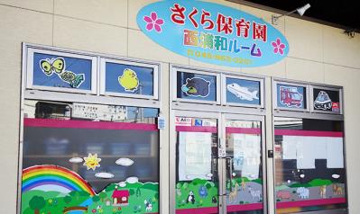 埼玉県さいたま市桜区にある保育のお仕事求人