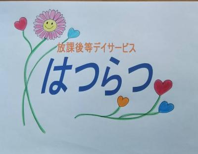 東京都練馬区にある発達支援・児童指導員のお仕事求人
