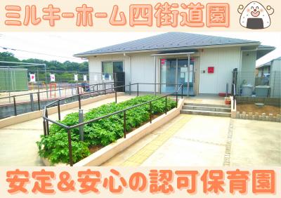 千葉県四街道市にある保育のお仕事求人