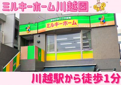 埼玉県川越市にある保育のお仕事求人