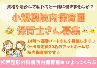 千葉県松戸市にある病院内保育室（保育のお仕事）求人
