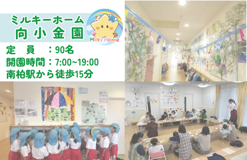 千葉県流山市向小金3-174-1にある、保育のお仕事求人