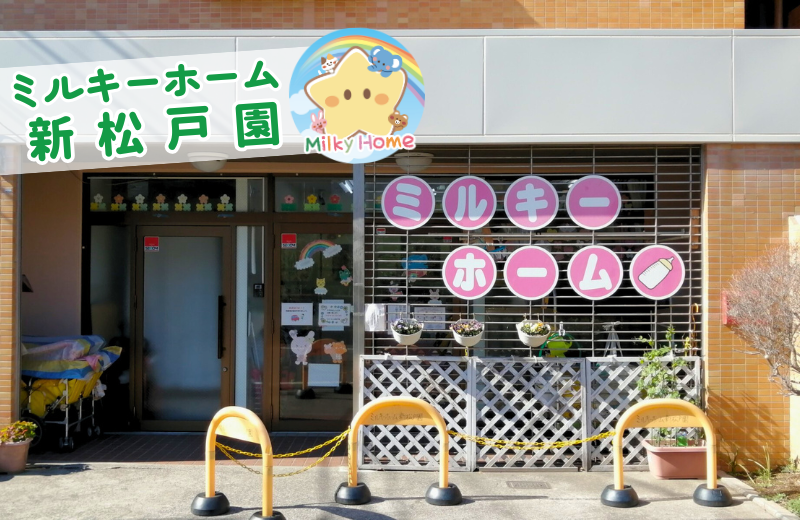 千葉県松戸市新松戸4-28-1　ジュネシオン新松戸１Ｆにある、保育のお仕事求人