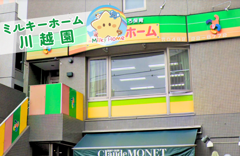 埼玉県川越市にある保育のお仕事求人