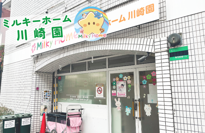 神奈川県川崎市川崎区にある保育のお仕事求人