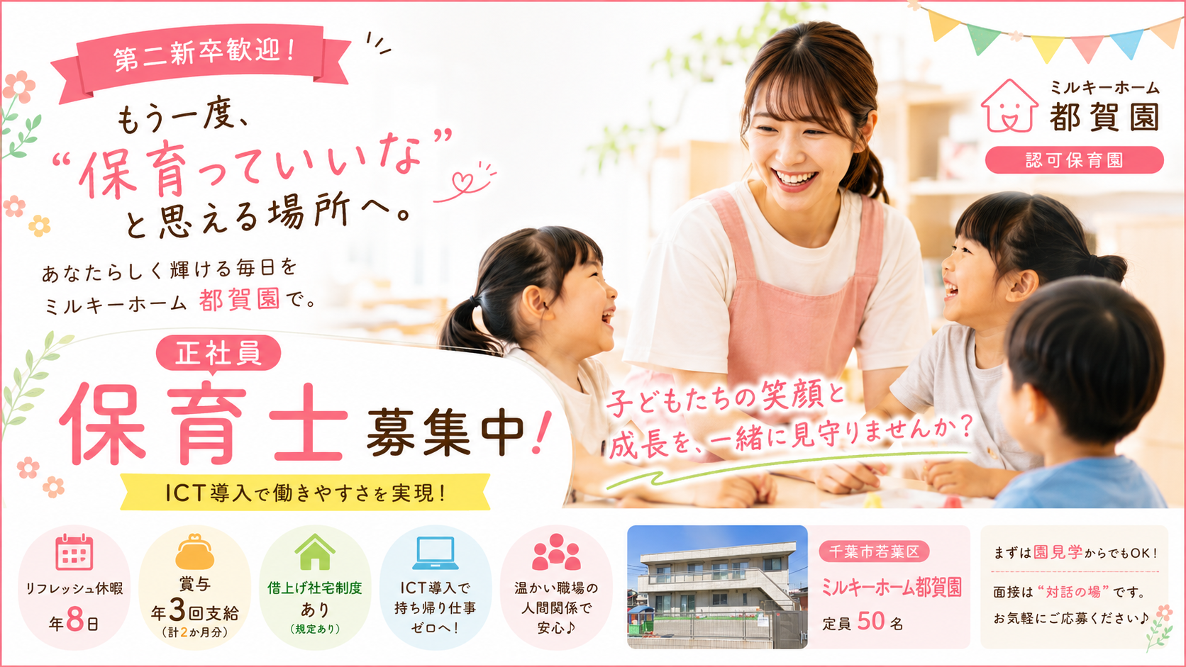 千葉県千葉市若葉区にある保育のお仕事求人