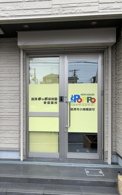 大阪府摂津市にある保育のお仕事求人