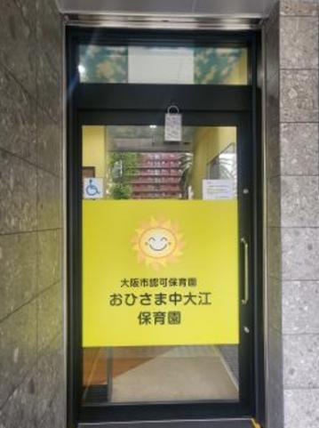 大阪府大阪市中央区にある保育のお仕事求人