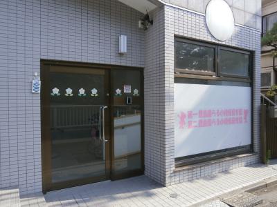 東京都練馬区にある保育のお仕事求人