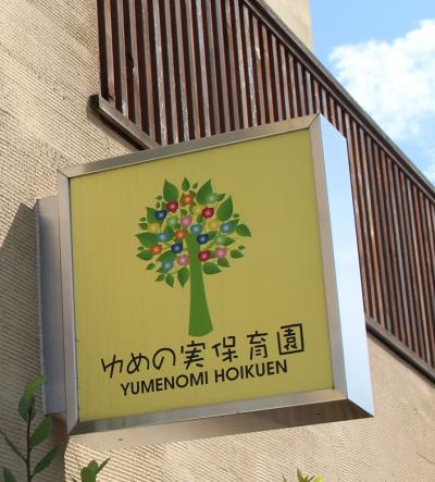 東急田園都市線 長津田駅にある保育のお仕事求人