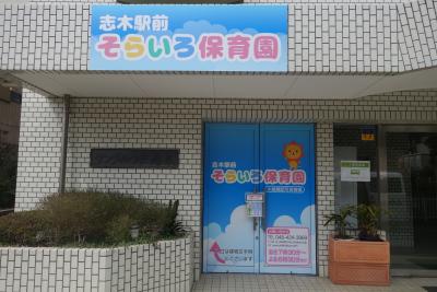 埼玉県新座市にある保育のお仕事求人
