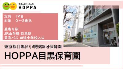 東京都目黒区にある保育のお仕事求人