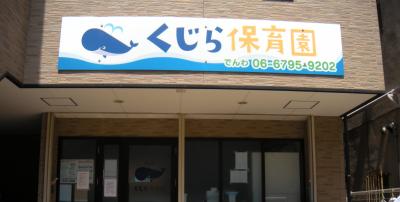 阪急京都本線 上新庄駅にある給食調理・栄養士のお仕事求人