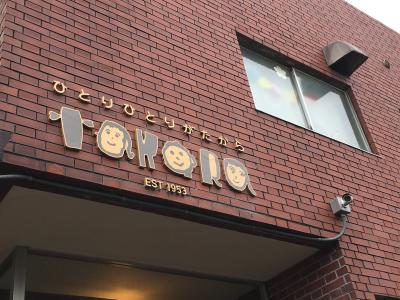 東京都杉並区にある幼稚園教諭のお仕事求人