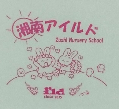 神奈川県逗子市にある保育のお仕事求人