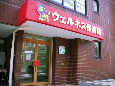 東京都板橋区にある保育のお仕事求人