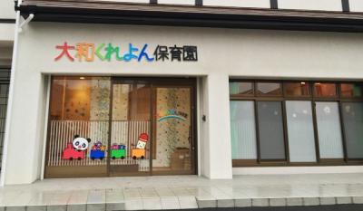 神奈川県大和市にある保育のお仕事求人