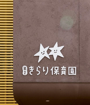 阪神本線 芦屋駅にある保育のお仕事求人