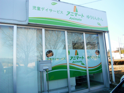 静岡県御殿場市にある発達支援・児童指導員のお仕事求人