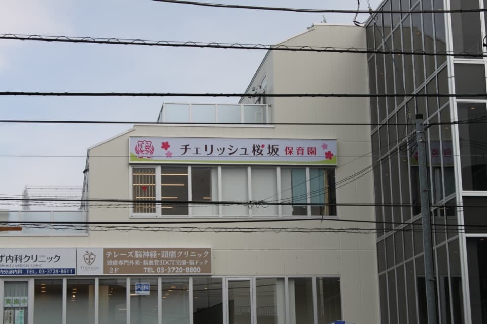 東急池上線 御嶽山駅にある保育のお仕事求人