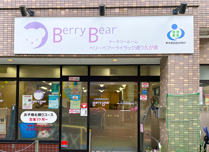 東急池上線 久が原駅にある保育のお仕事求人