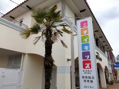 神奈川県藤沢市本鵠沼3-12-33　ベルプラザ1Fにある、保育のお仕事求人