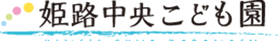 兵庫県姫路市飯田522-4にある、保育のお仕事求人