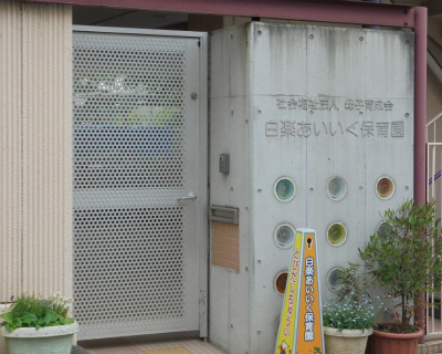 神奈川県横浜市神奈川区にある保育のお仕事求人