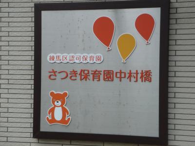 西武池袋線 中村橋駅にある保育のお仕事求人