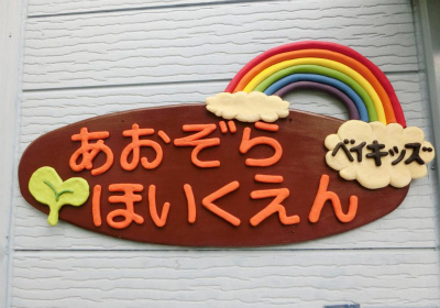 グリーンライン 都筑ふれあいの丘駅にある保育のお仕事求人
