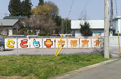 栃木県宇都宮市野沢町70にある、（保育園）施設長のお仕事求人