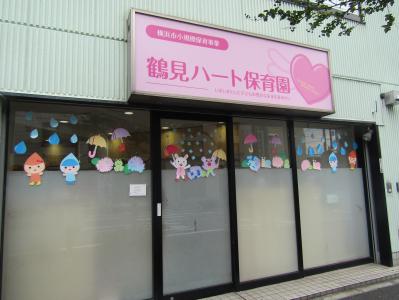 神奈川県横浜市鶴見区にある保育のお仕事求人
