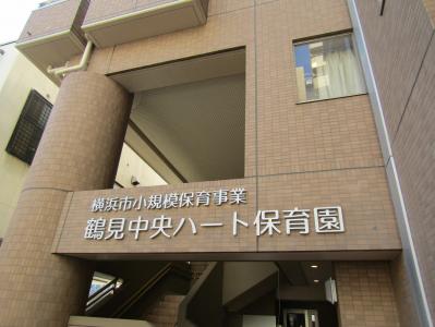 神奈川県横浜市鶴見区にある保育のお仕事求人