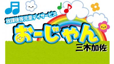 兵庫県三木市にある発達支援・児童指導員のお仕事求人