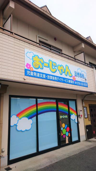 兵庫県三木市加佐273-2にある、発達支援・児童指導員のお仕事求人