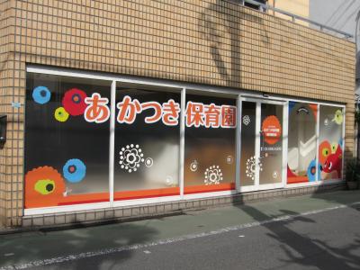 西武新宿線 新井薬師前駅にある（保育園）施設長のお仕事求人