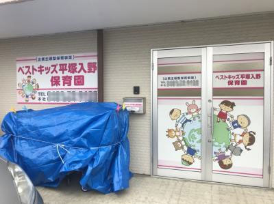 JR東海道本線(東京～熱海) 平塚駅にある（保育園）施設長のお仕事求人