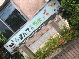 茨城県守谷市にある発達支援・児童指導員のお仕事求人