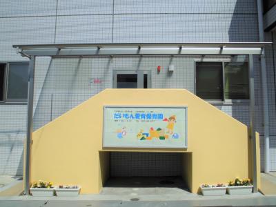 広島県福山市にある保育のお仕事求人