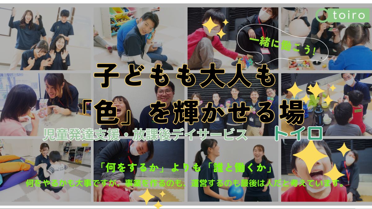 神奈川県茅ヶ崎市にある発達支援・児童指導員のお仕事求人
