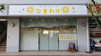 兵庫県神戸市東灘区にある保育のお仕事求人