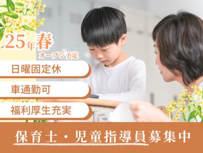 愛知県岡崎市にある発達支援・児童指導員のお仕事求人