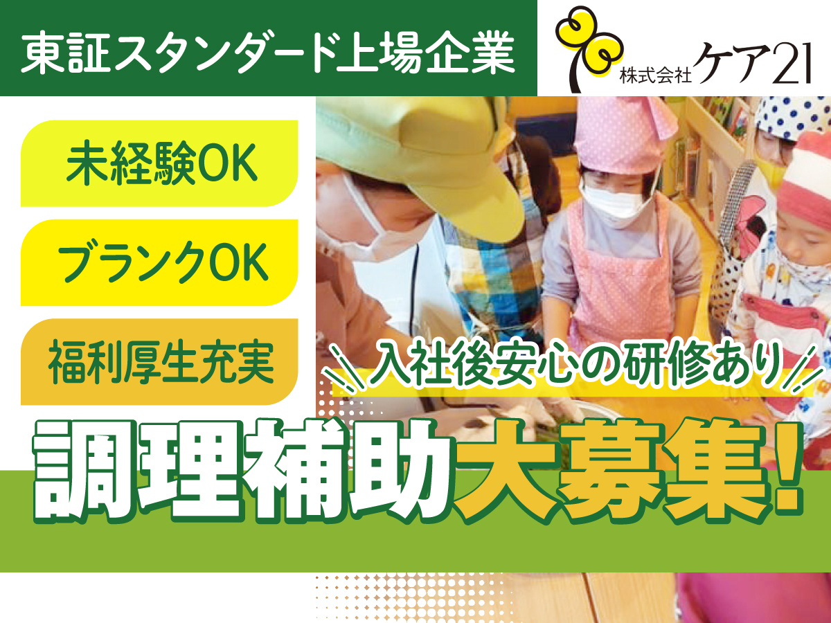 東京都三鷹市にある給食調理・栄養士のお仕事求人