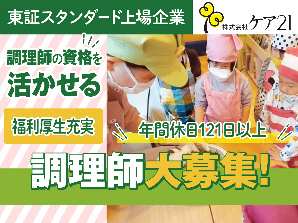 大阪府大阪市天王寺区にある給食調理・栄養士のお仕事求人