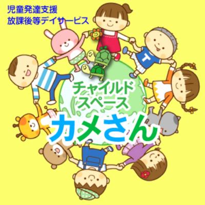 愛知県名古屋市港区にある発達支援・児童指導員のお仕事求人