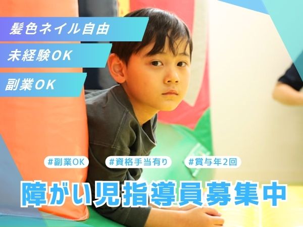 東京都練馬区にある発達支援・児童指導員のお仕事求人