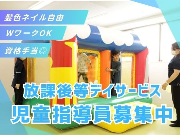 東京都板橋区にある発達支援・児童指導員のお仕事求人
