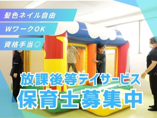 東京都練馬区にある発達支援・児童指導員のお仕事求人