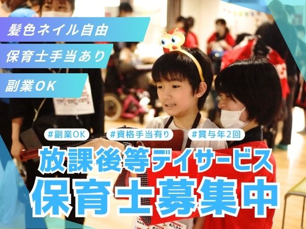 東京都板橋区にある発達支援・児童指導員のお仕事求人